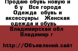 Продаю обувь новую и б/у - Все города Одежда, обувь и аксессуары » Женская одежда и обувь   . Владимирская обл.,Владимир г.